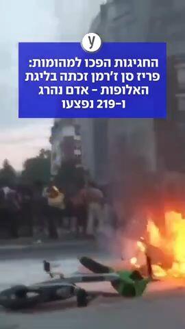 החגיגות הפכו למהומות: פריז סן ז'רמן זכתה בליגת האלופות - אדם נהרג ו-219 נפצעו