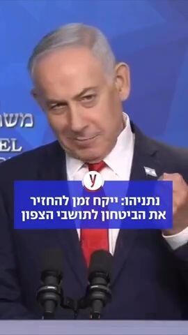 נתניהו: ייקח זמן להחזיר את הביטחון לתושבי הצפון