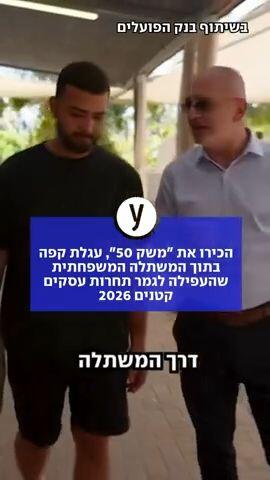 הכירו את משק 50