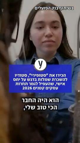 הכירו את "סטופירי"