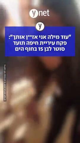 עוד מילה אחת אני אז**ן אותך: פקח עיריית חיפה תועד סוטר לבן 15 בחוף הים 