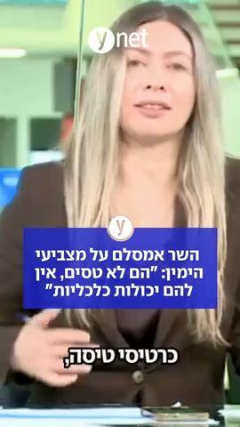 השר אמסלם על מצביעי הימין: הם לא טסים, אין להם יכולות כלכליות 