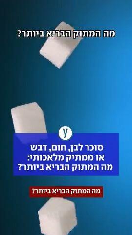 סוכר לבן, חום, דבש או ממתיק מלאכותי: מה המתוק הבריא ביותר?