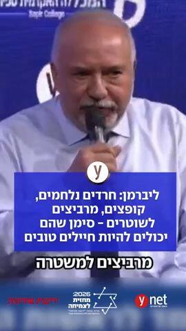 ליברמן: חרדים נלחמים, קופצים, מרביצים לשוטרים - סימן שהם יכולים להיות חיילים טובים