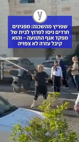 שפריץ מהשכנה: מפגינים חרדים ניסו לפרוץ לבית של מפקד אגף התנועה - והוא קיבל עזרה לא צפויה