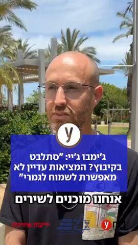 ג'ימבו ג'יי: "סתלבט בקיבוץ? המציאות עדיין לא מאפשרת לשמוח לגמרי"