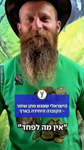 הישראלי שפגש פתן שחור - הקוברה היחידה בארץ