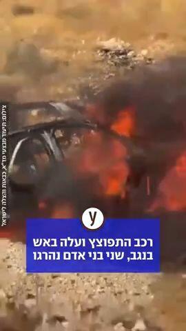 רכב התפוצץ ועלה באש בנגב, שני בני אדם נהרגו