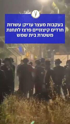 בעקבות מעצר עריק: עשרות חרדים קיצוניים פרצו לתחנת משטרת בית שמש