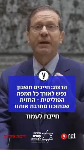 הרצוג: חייבים חשבון נפש לאורך כל המפה הפוליטית - החזית שבתוכנו מחרבת אותנו
