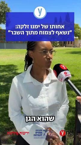 אחותו של ימנו זלקה: "זכיתי באח מדהים, נשאף לצמוח מתוך השבר"