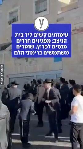עימותים קשים ליד בית הניצב: מפגינים חרדים מנסים לפרוץ, שוטרים משתמשים ברימוני הלם