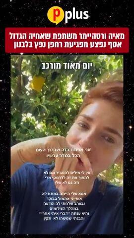 מאיה ורטהיימר משתפת שאחיה הגדול נפצע בלבנון