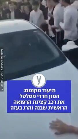 תיעוד מקומם: המון חרדי מטלטל את רכב קצינת המשטרה הבכירה שבנה נהרג בעזה