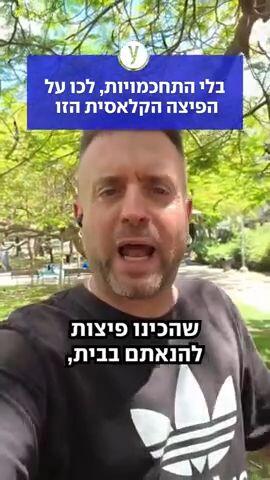בלי התחכמויות, לכו על הפיצה הקלאסית הזו