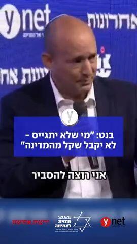 בנט: "מי שלא יתגייס- לא יקבל שקל מהמדינה"