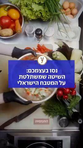 נסו בעצמכם: השיטה שמשתלטת על המטבח הישראלי