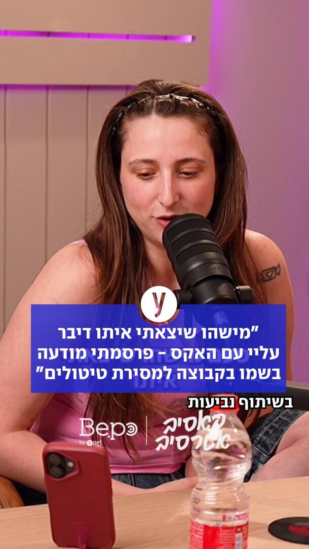 מישהו שיצאתי איתו דיבר עליי עם האקס - זו הנקמה