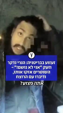 זעזוע בבריטניה: הנרי נדקר וזעק "אני לא נושם"- השוטרים אזקו אותו ודיברו עם הרוצח 