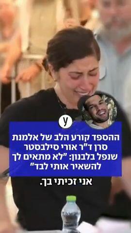 הספד קורע לב של אלמנת סרן ד"ר אורי סילבסטר