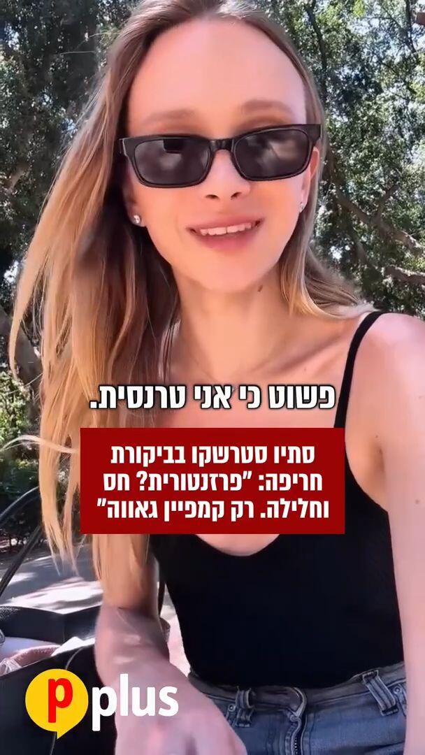 סתיו סטרשקו בביקורת חריפה: פרזנטורית? חס וחלילה. רק קמפיין גאווה 