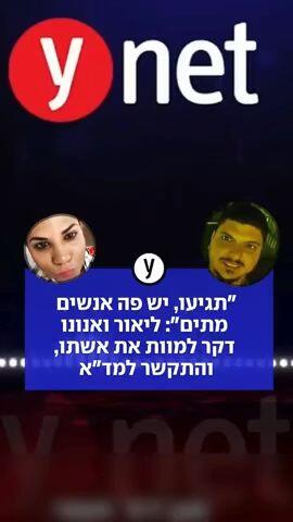 "תגיעו, יש פה אנשים מתים": ליאור ואנונו דקר למוות את אשתו, והתקשר למד"א | האזינו