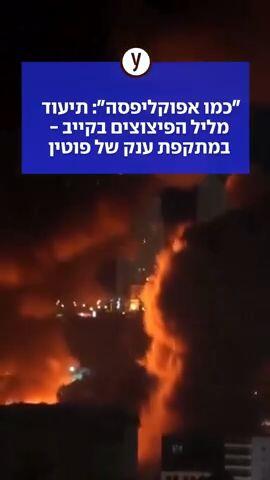 "כמו אפוקליפסה": תיעוד מליל הפיצוצים בקייב - במתקפת ענק של פוטין, 18 נהרגו