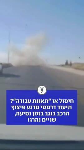 חיסול או "תאונת עבודה"? תיעוד דרמטי מרגע פיצוץ הרכב  בנגב בזמן נסיעה, שניים נהרגו
