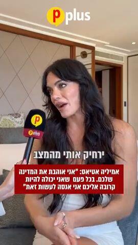 אמיליה אטיאס: אני אוהבת את ישראל, בכל פעם שאוכל להיות קרובה אליכם אני אנסה לעשות זאת 