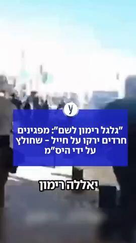 מפגינים חרדים ירקו על חייל שחולץ על יד היס"מ