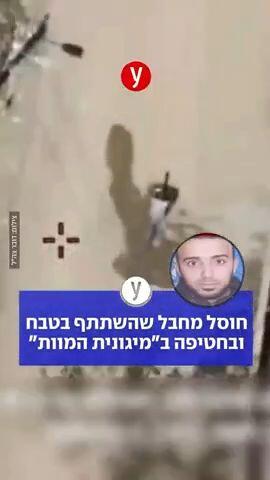 חוסל מחבל שהשתתף בטבח ובחטיפה ב"מיגונית המוות"