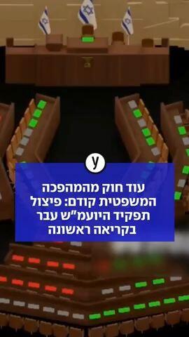 עוד חוק מהמהפכה המשפטית קודם: פיצול תפקיד היועמ"ש עבר בקריאה ראשונה