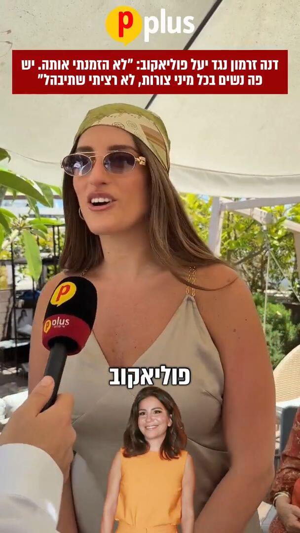 דנה זרמון נגד יעל פוליאקוב: לא הזמנתי אותה. יש פה נשים בכל מיני צורות, לא רציתי שתיבהל 