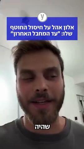 אלון אהל על חיסול החוטף שלו: "עד המחבל האחרון"