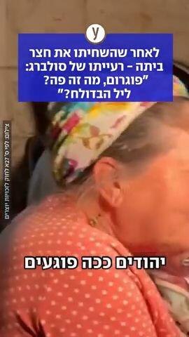 רעייתו של סולברג: "פוגרום"