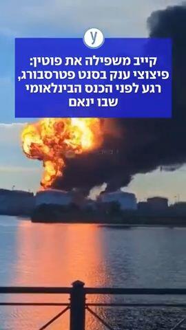 קייב משפילה את פוטין: פיצוצי ענק בסנט פטרסבורג, רגע לפני הכנס הבינלאומי שבו ינאם 