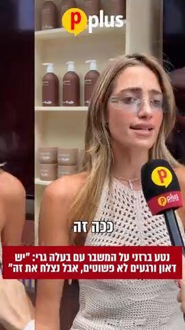 נטע ברזני על המשבר עם בעלה