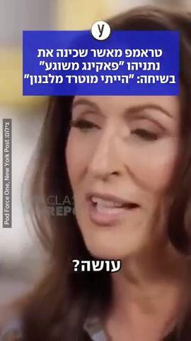 טראמפ מאשר שכינה את טראמפ משוגע 