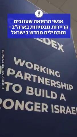אנשי הרפואה שעוזבים קריירות מבטיחות בארה"ב ומתחילים מחדש בישראל