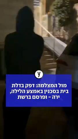 מול המצלמה: דפק בדלת באמצע הלילה, ירה - ופרסם ברשת 