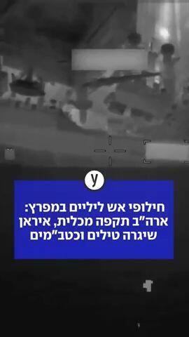 חילופי אש ליליים במפרץ: ארה"ב תקפה מכלית, איראן שיגרה טילים וכטב"מים