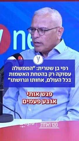 רפי בן שטרית: "הממשלה עסוקה רק בהטחת האשמות בכל העולם, אחותו וגרושתו"