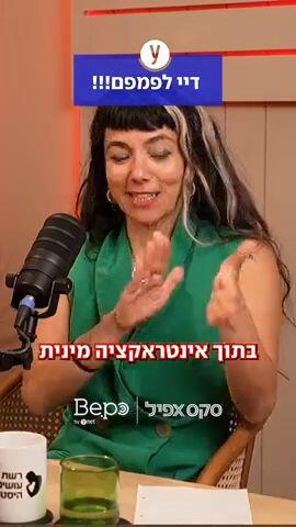 "די לפמפמם" - ביפו