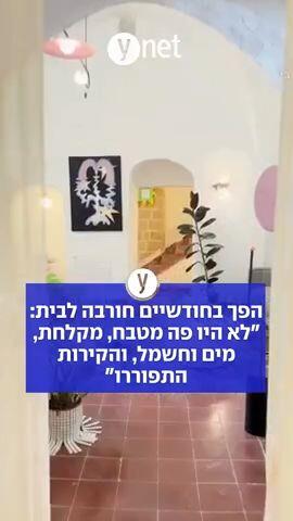 הפך בחודשיים חורבה לבית: "לא היו פה מטבח, מקלחת, מים וחשמל, והקירות התפוררו"