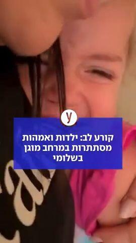 קורע לב: ילדות ואמהות מסתתרות במרחב מוגן בשלומי