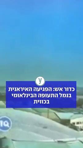 כדור אש: הפגיעה האיראנית בנמל התעופה הבינלאומי בכווית