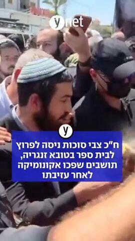 ח"כ צבי סוכות ניסה לפרוץ לבית ספר בטובא זנגריה, תושבים שפכו אקונומיקה לאחר עזיבתו