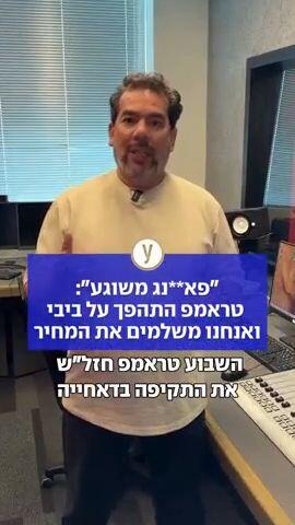 פא**נג משוגע: טראמפ התהפך על ביבי ואנחנו משלמים את המחיר 