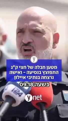 מטען חבלה של חצי ק"ג התפוצץ בנסיעה ואישה נרצחה בנתיבי איילון 