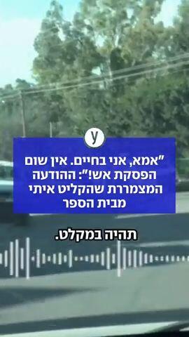 "אמא, אני בחיים. אין שום הפסקת אש!": ההודעה המצמררת שהקליט איתי מבית הספר